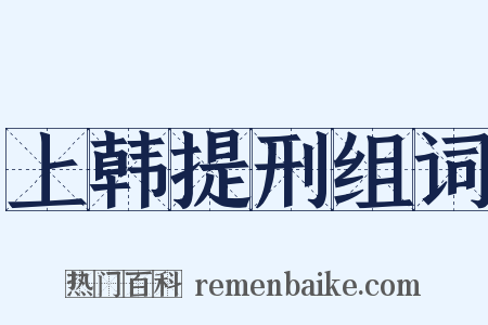 上韩提刑组词是什么意思的图片
